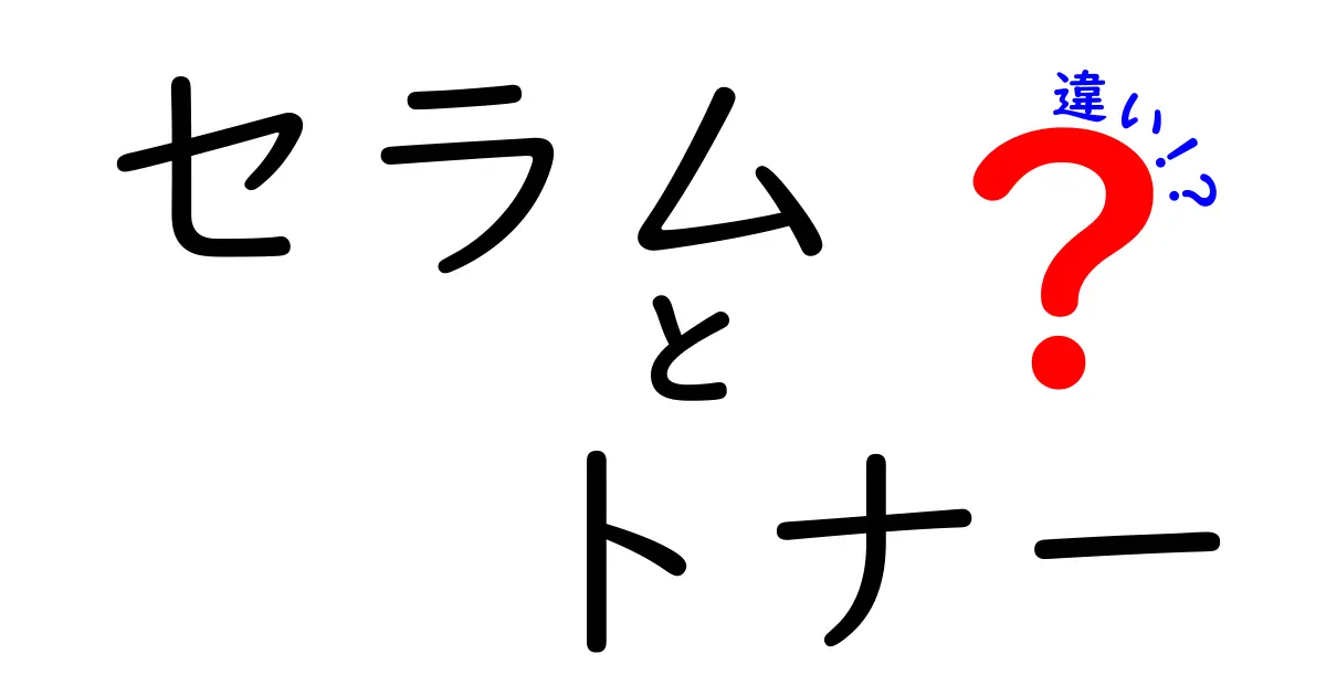 セラムとトナーの違いとは？美容効果や使い方を徹底解説！