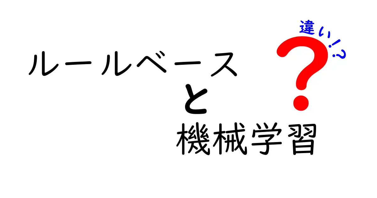 ルールベースと機械学習の違いをわかりやすく解説！