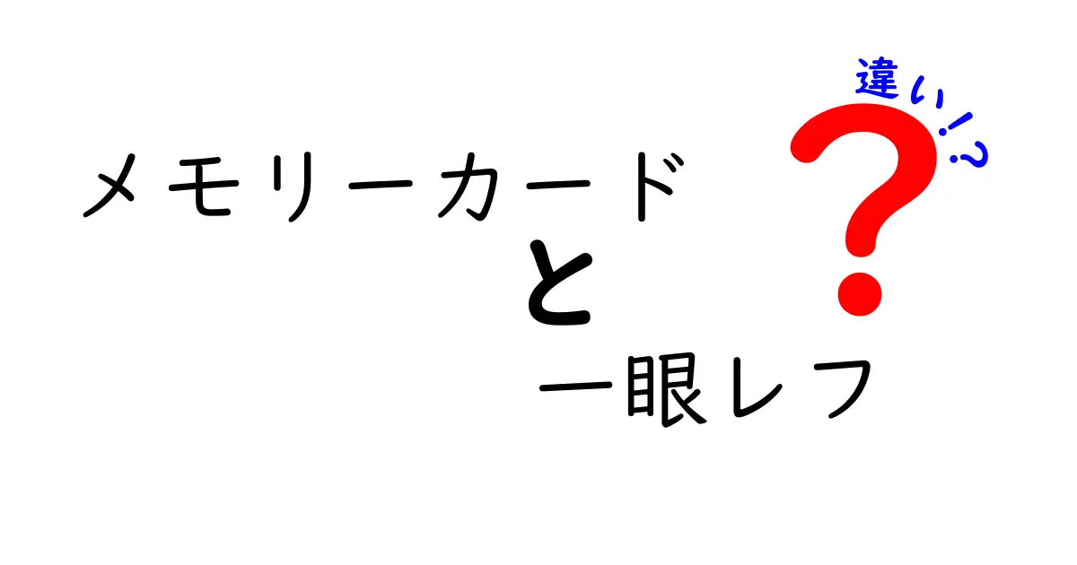 メモリーカードと一眼レフの違いを分かりやすく解説！