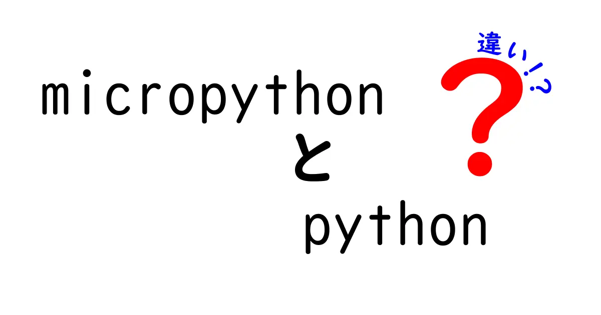 MicroPythonとPythonの違いを深掘り!どちらを選ぶべきか徹底解説