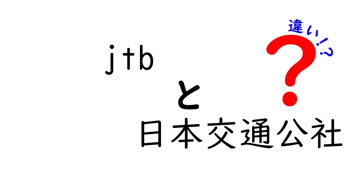 JTBと日本交通公社の違いをわかりやすく解説！