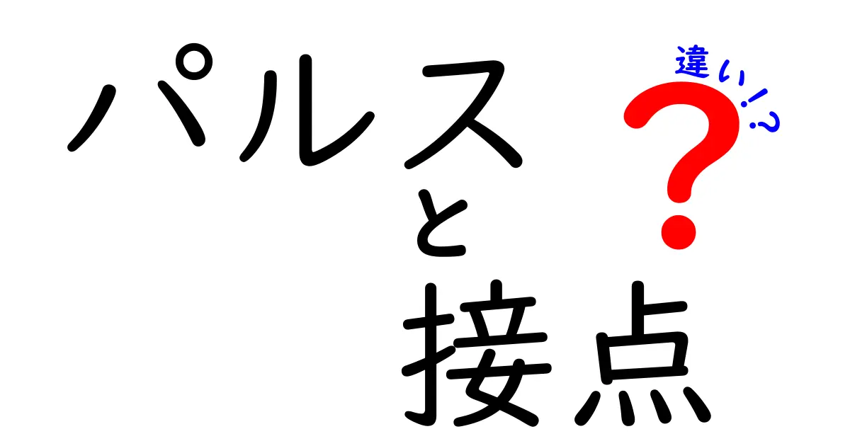 パルスと接点の違いを徹底解説!知っておきたい基礎知識