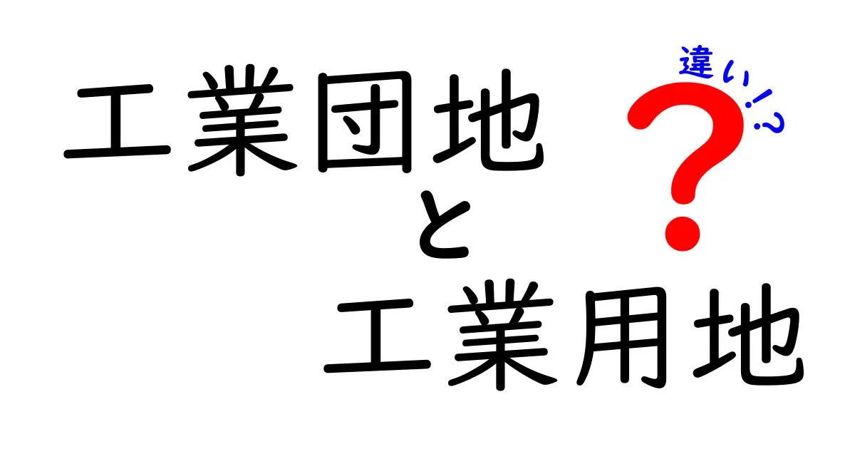 工業団地と工業用地の違いを徹底解説!あなたのビジネスに役立つ情報