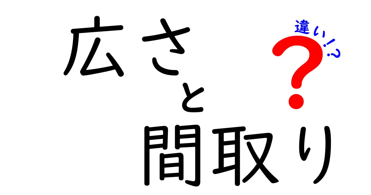 広さと間取りの違いを徹底解説！あなたの住まい選びに役立つ情報