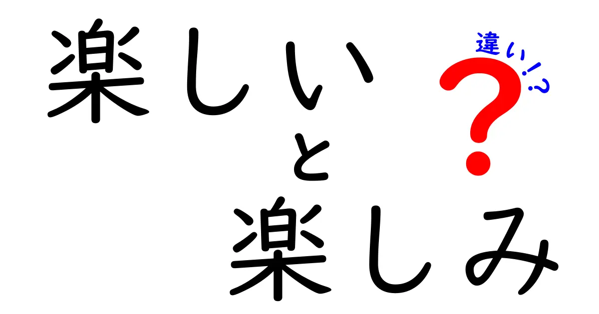 楽しいと楽しみの違いとは？わかりやすく解説します！