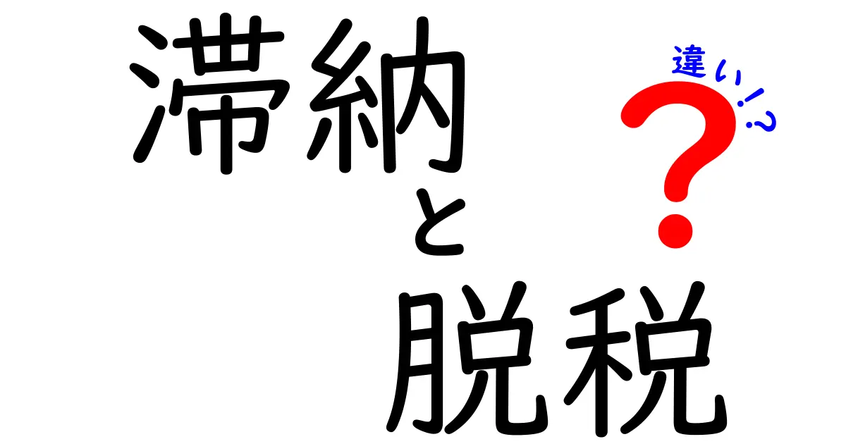 滞納と脱税の違いを徹底解説！あなたの知らないお金の世界