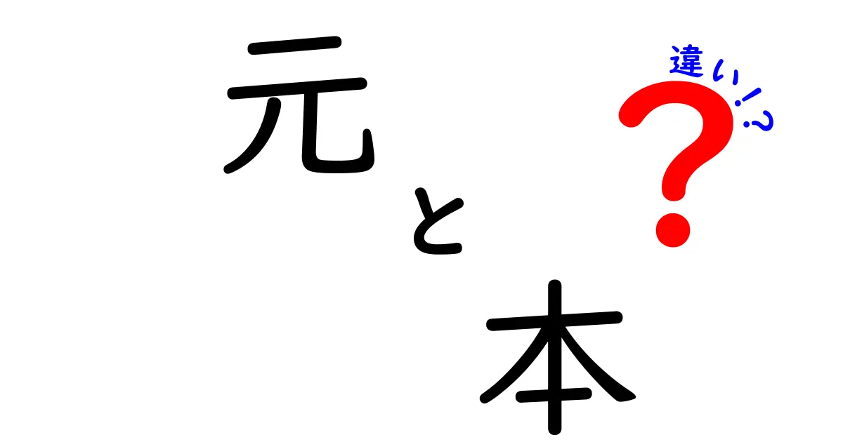 「元」と「本」の違いを徹底解説！知っておくべきポイントとは？