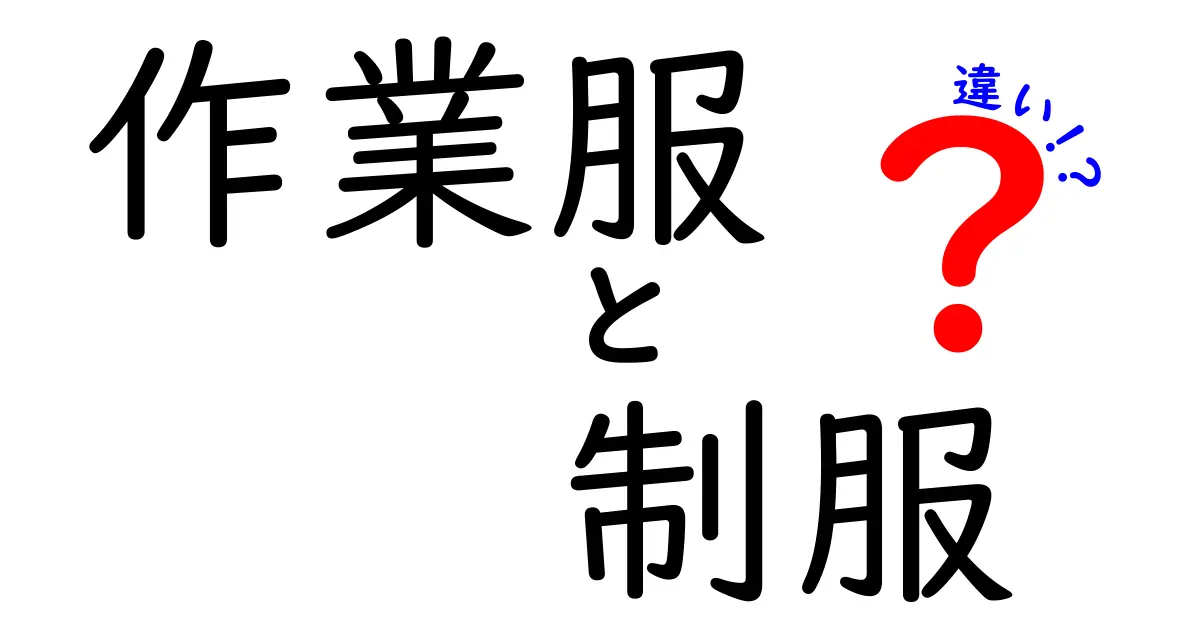 作業服と制服の違いを徹底解説！あなたに合った選び方は？