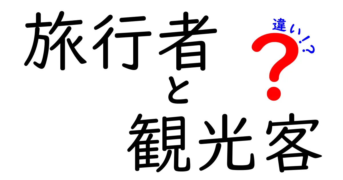 旅行者と観光客の違いを知っていますか？あなたはどちら？