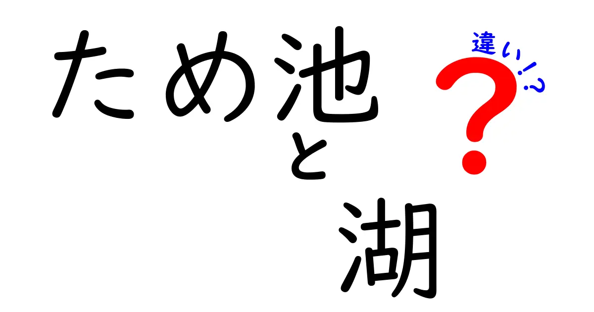 ため池と湖の違いを徹底解説！どちらがどんな役割を持っているの？