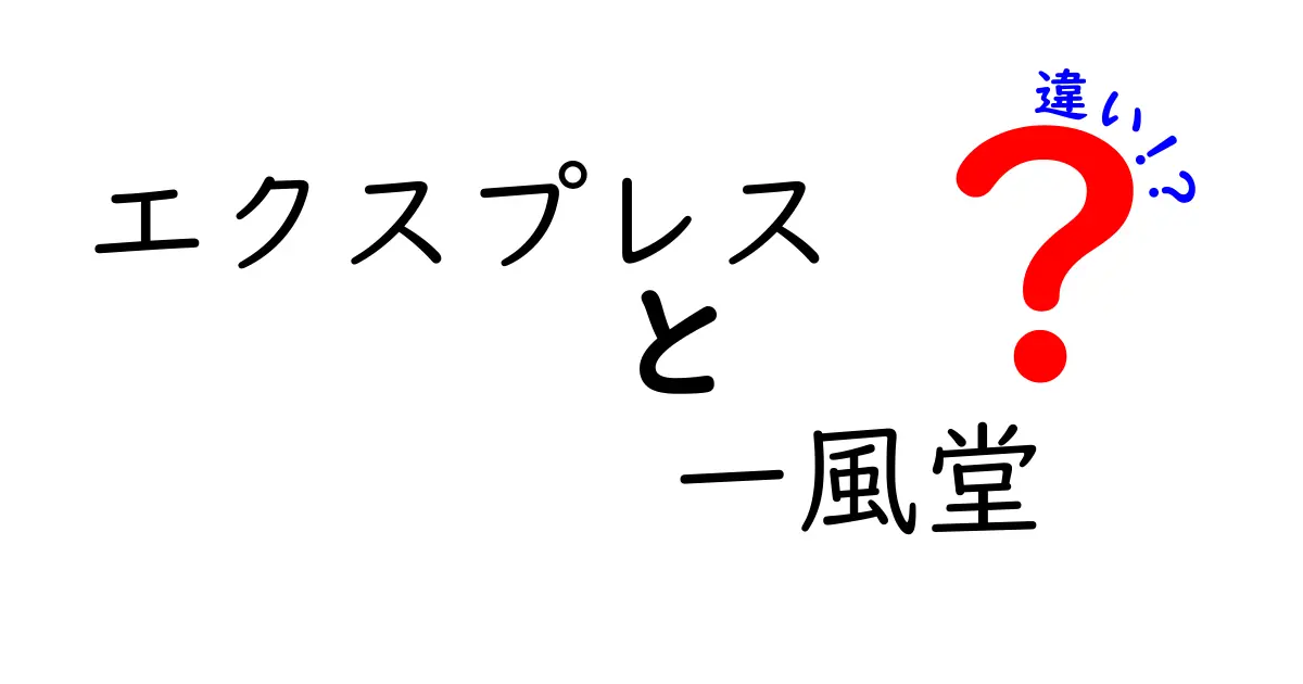 エクスプレスと一風堂の違いとは？ラーメンの新しい楽しみ方を知ろう！