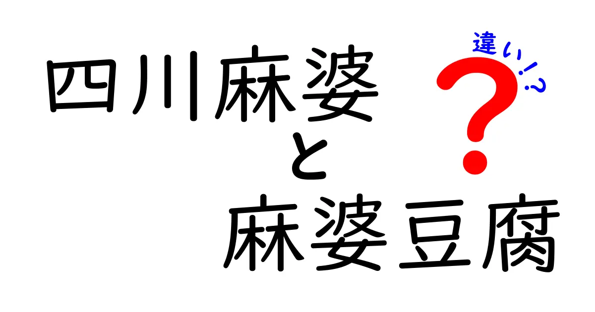 四川麻婆と麻婆豆腐の違いを徹底解説！どちらが本物の麻婆？