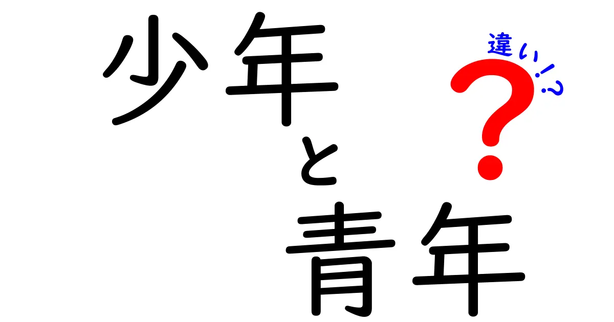 少年と青年の違いをわかりやすく解説！あなたはどちらに当てはまる？