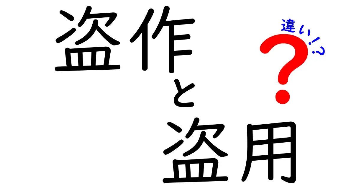 盗作と盗用の違いをわかりやすく解説します！