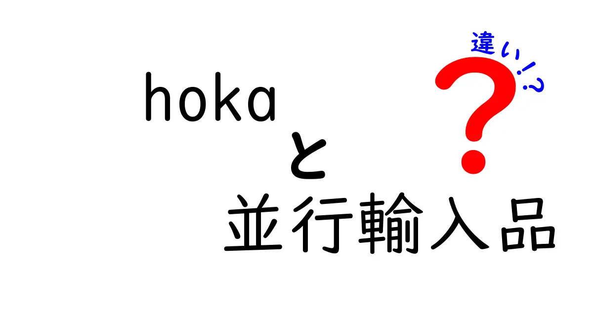 HOKAの並行輸入品とは？正規品との違いを徹底解説！