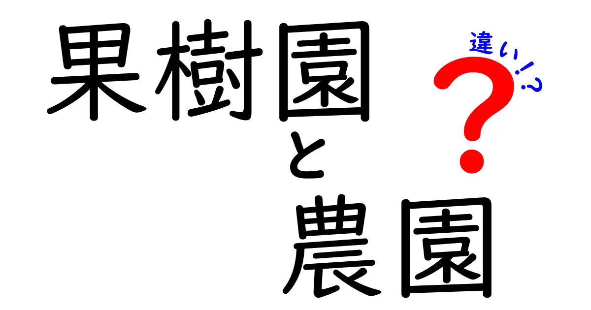 果樹園と農園の違いを徹底解説！あなたはどっちを選ぶ？