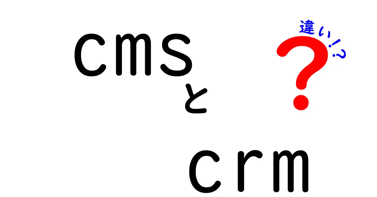 CMSとCRMの違いを徹底解説!あなたに合ったツールはどっち?