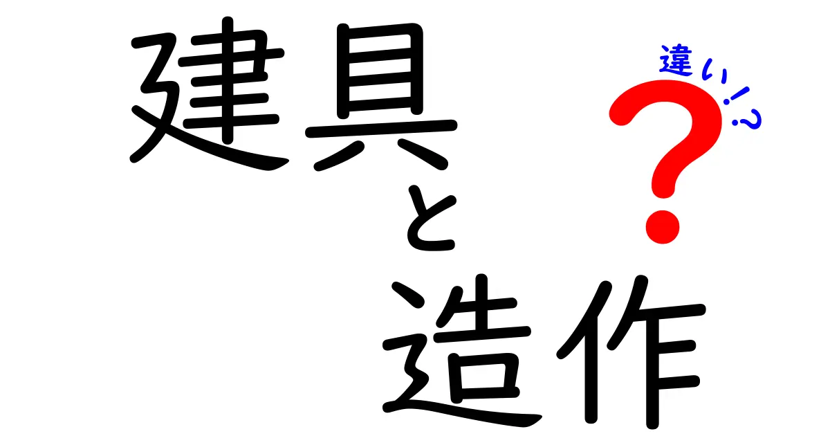 建具と造作の違いを徹底解説!あなたの家づくりに役立つ知識