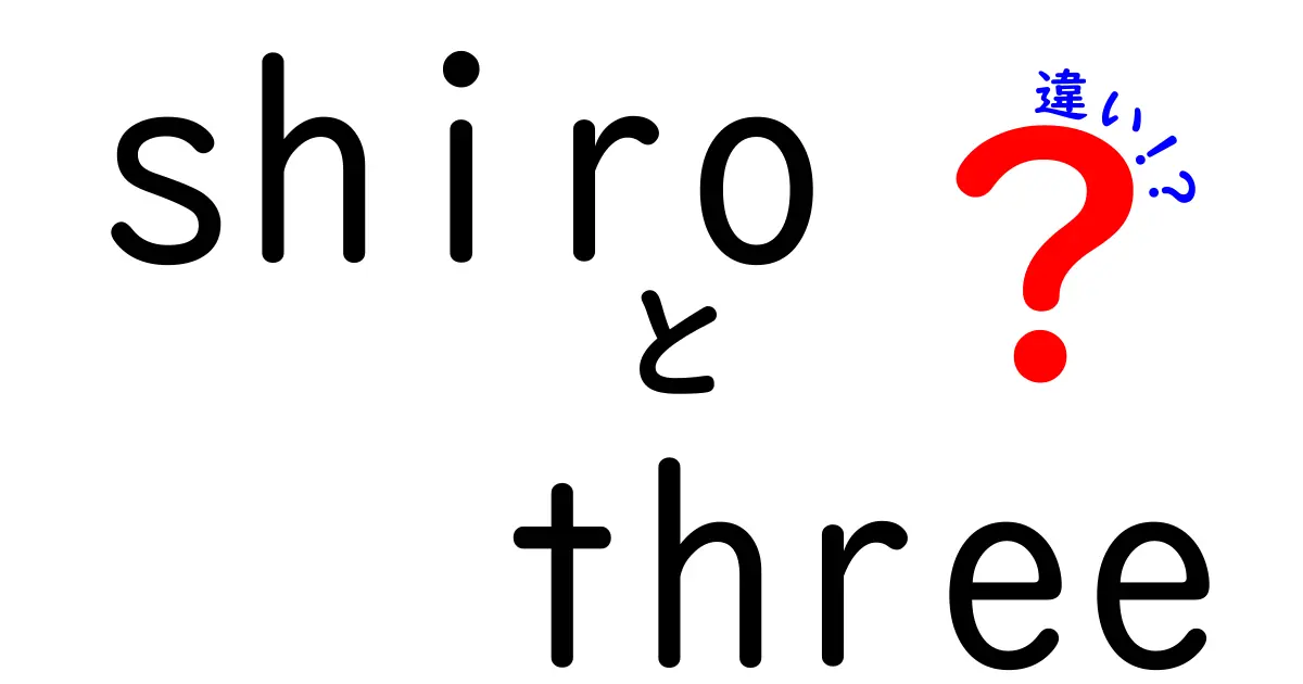 ShiroとThreeの違いとは？共通点と特長を徹底解説！