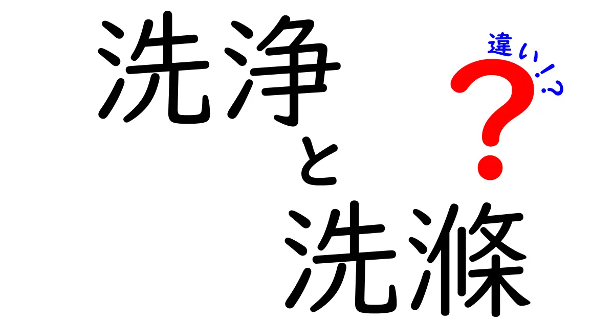 洗浄と洗滌の違いを徹底解説！どちらを使うべきか知っていますか？