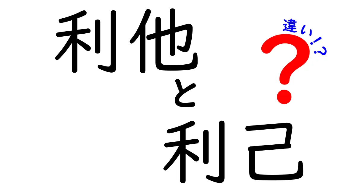 利他と利己の違いをわかりやすく解説！どちらが大切なの？