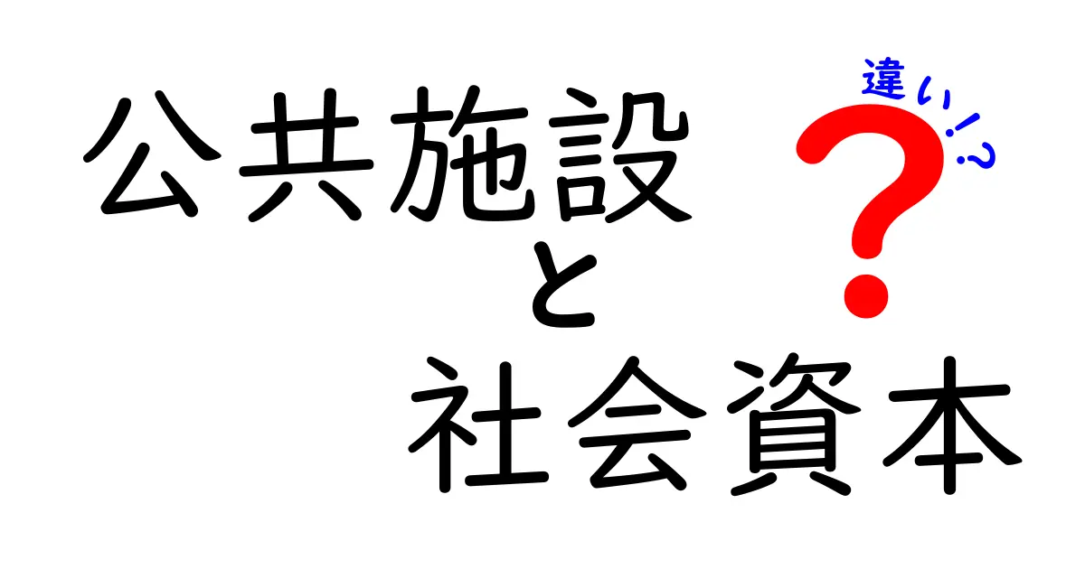 公共施設と社会資本の違いをわかりやすく解説します！