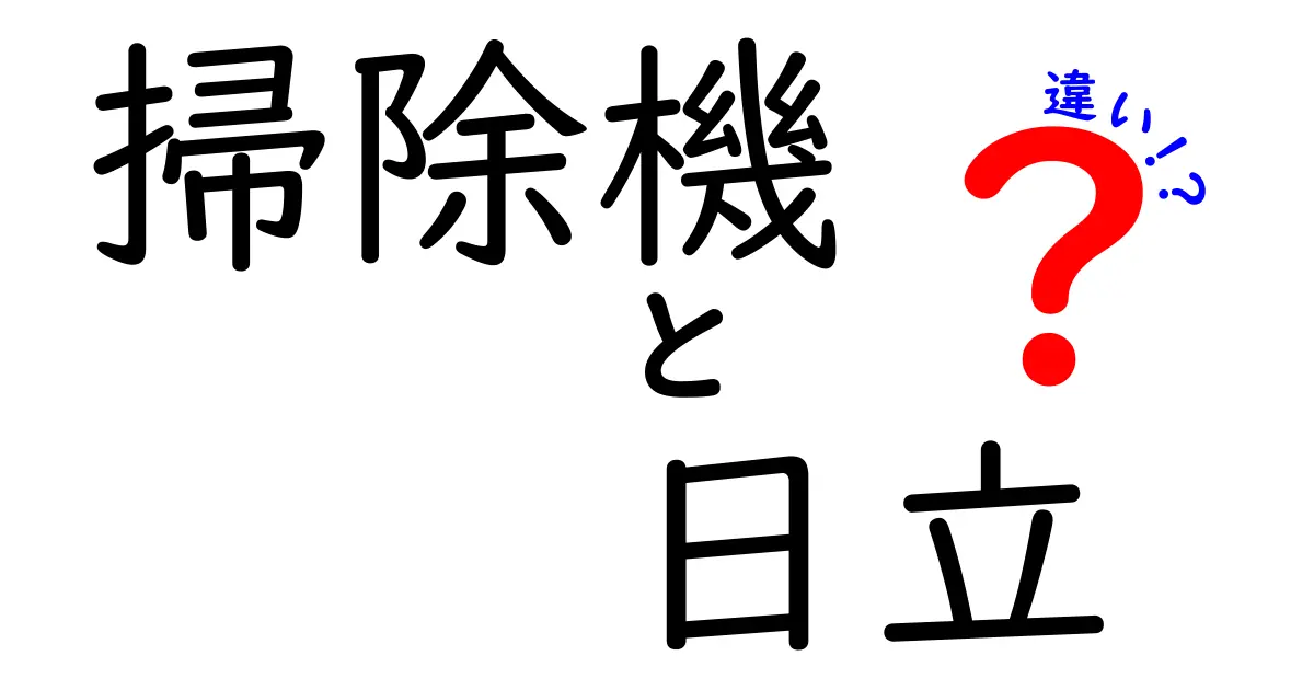 掃除機の日立製品の違いを徹底比較！選び方のポイントはこれだ！