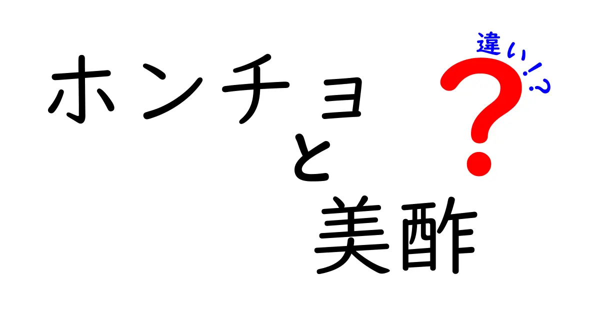 ホンチョと美酢の違いを徹底解説！どっちが自分に合う？