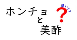 ホンチョと美酢の違いは？
