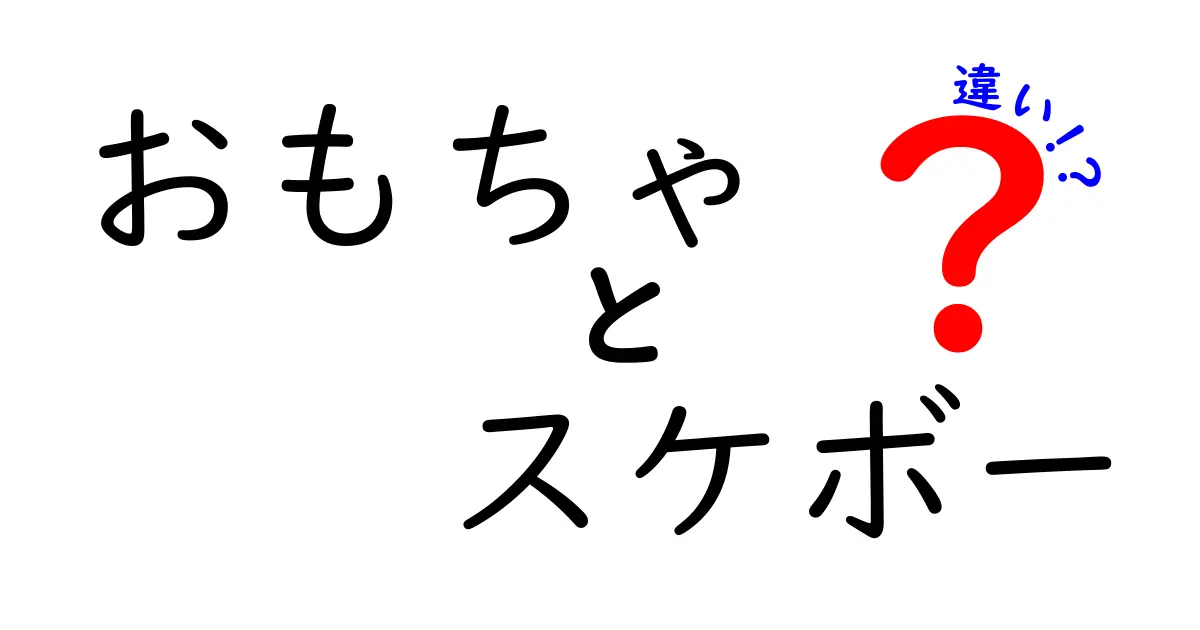 おもちゃとスケボーの違いとは？趣味としての楽しみ方を解説