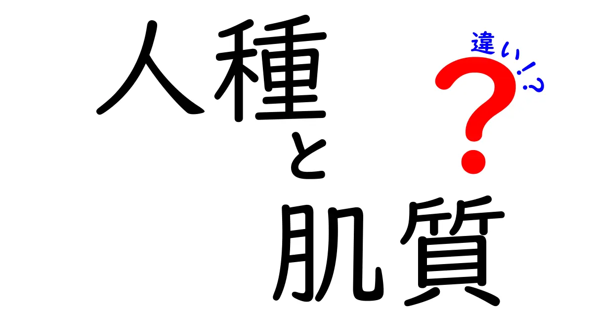 人種と肌質の違いを徹底解説！知っておきたい基礎知識