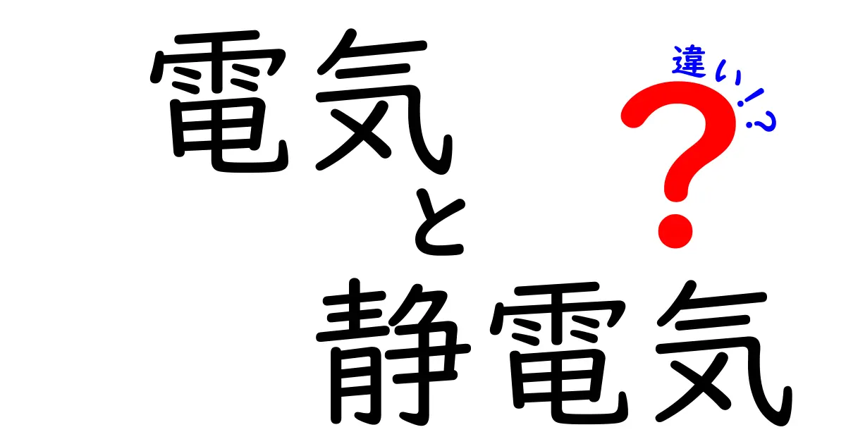 電気と静電気の違いを徹底解説！その性質と使い道とは