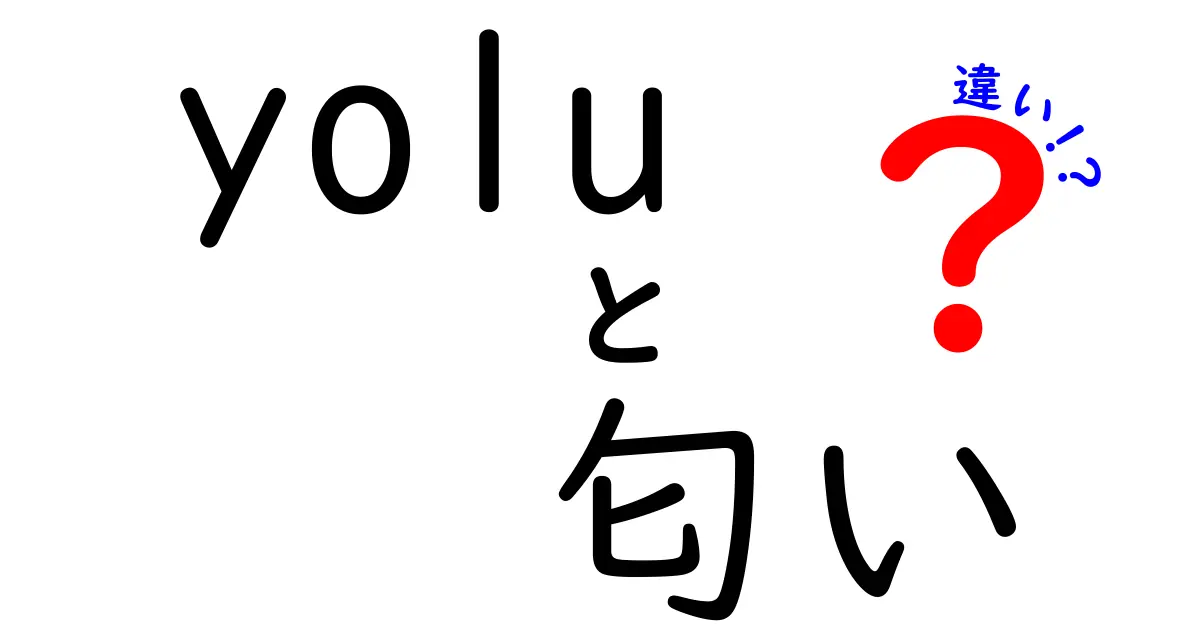 「yolu」と「匂い」の違いは？それぞれの特徴を解説！