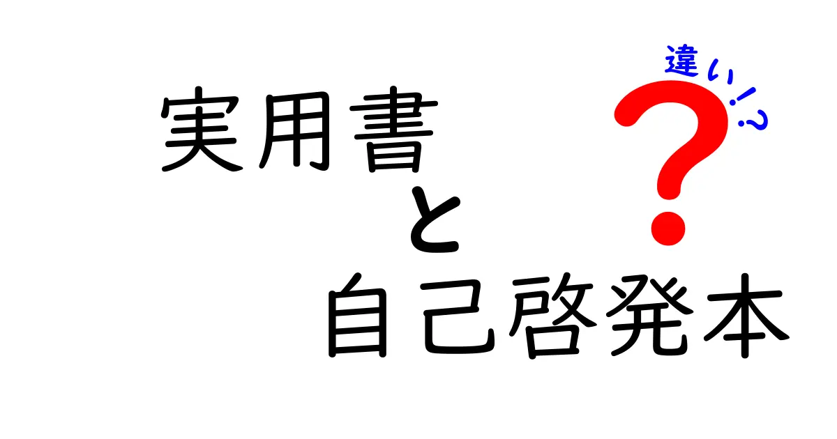 実用書と自己啓発本の違いを徹底解説！あなたに合った本を見つけよう