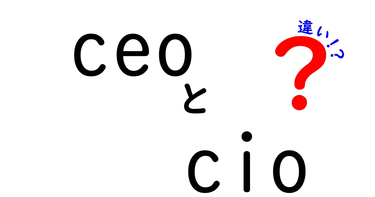 CEOとCIOの違いをわかりやすく解説します！