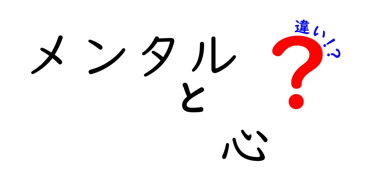 メンタルと心の違いを徹底解説！理解を深めよう