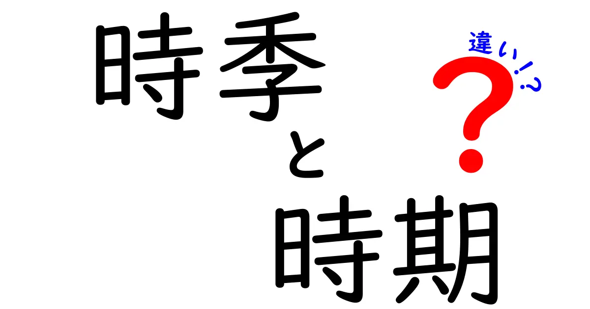 時季と時期の違いを徹底解説！使い分けのポイントはこれだ！