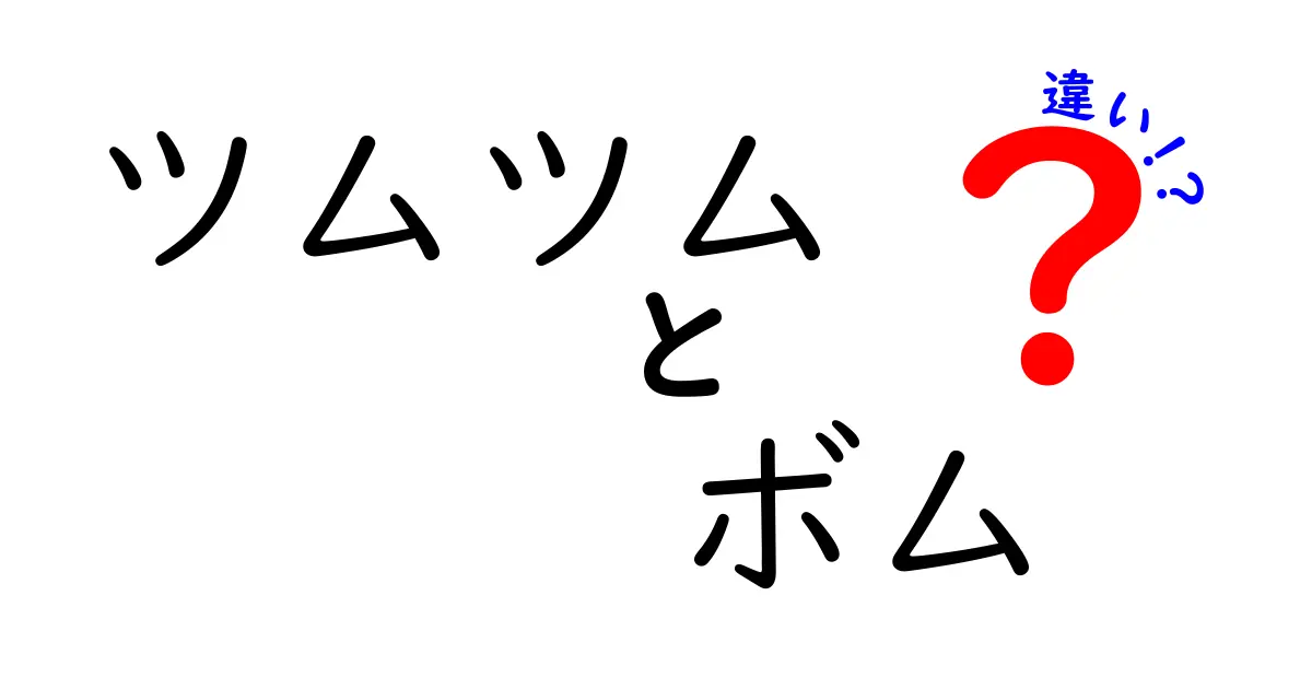 知らなきゃ損！ツムツムのボムの種類とその違いを徹底解説！