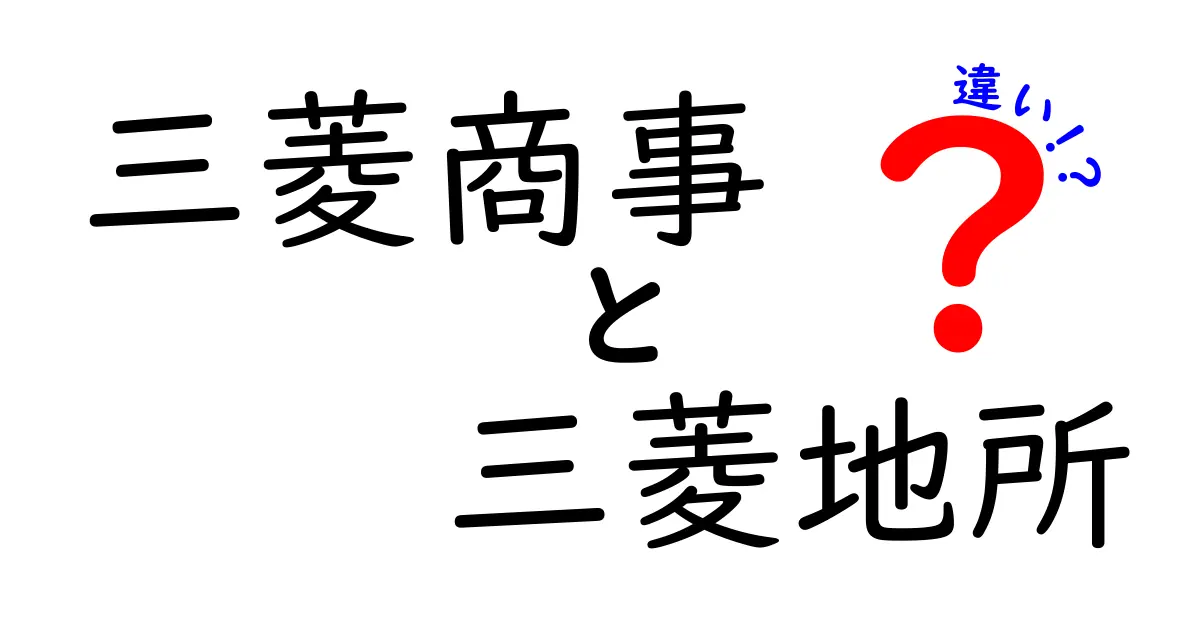 三菱商事と三菱地所の違いとは？それぞれの役割を徹底解説！