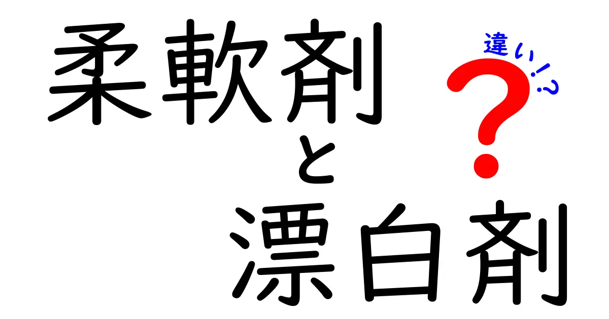 柔軟剤と漂白剤の違いを徹底解説！どちらも使いこなそう