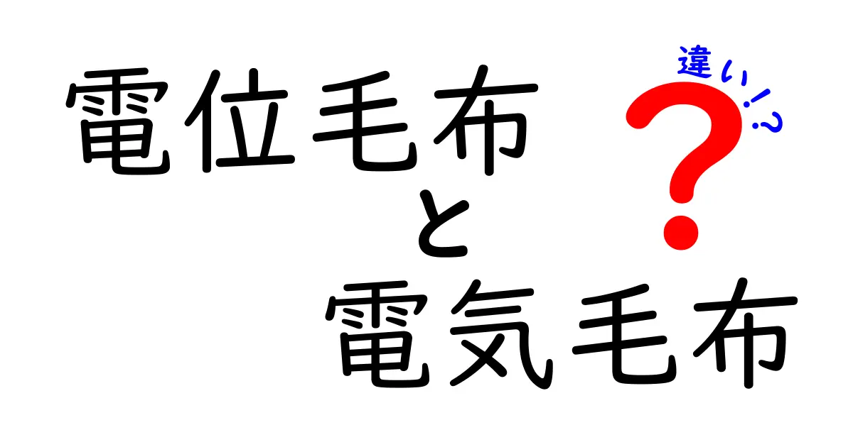 電位毛布と電気毛布の違いとは？あなたに合った暖かさを選ぼう