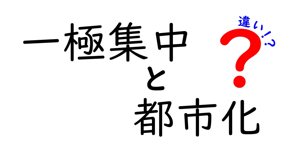 一極集中と都市化の違いをわかりやすく解説！