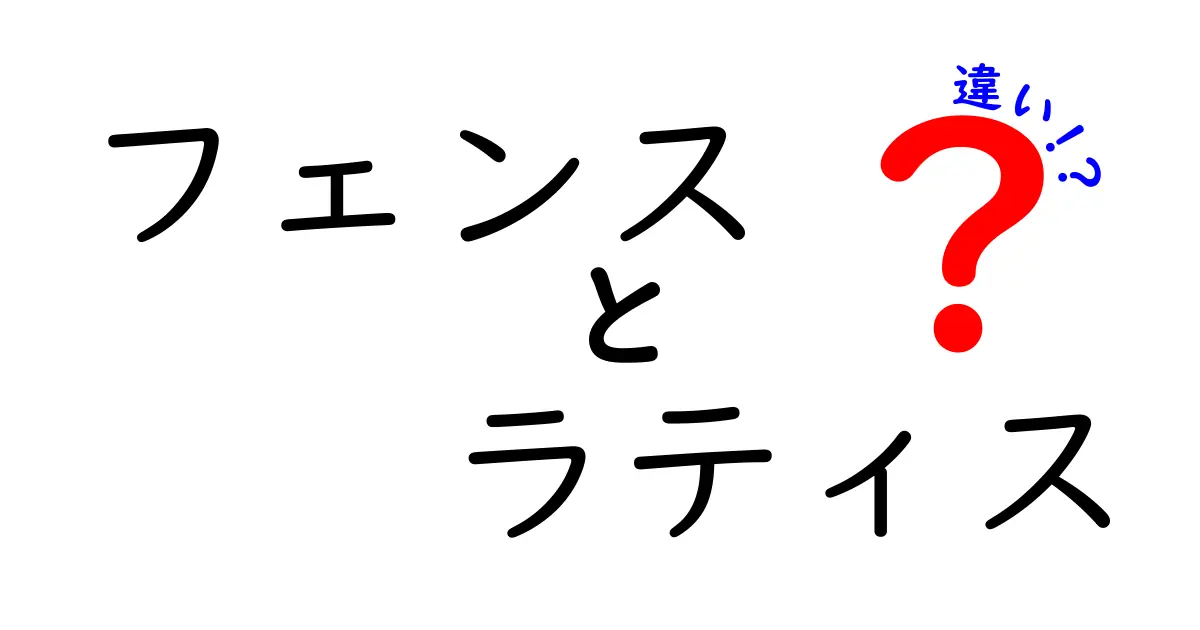 フェンスとラティスの違いを徹底解説！庭や家周りの選び方ガイド