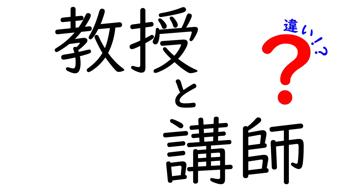 教授と講師の違いが分かる！日本の教育システムを知ろう