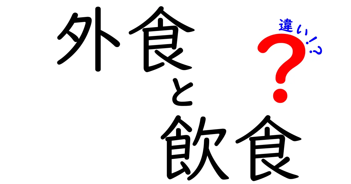 外食と飲食の違いを徹底解説！あなたは何を知っている？