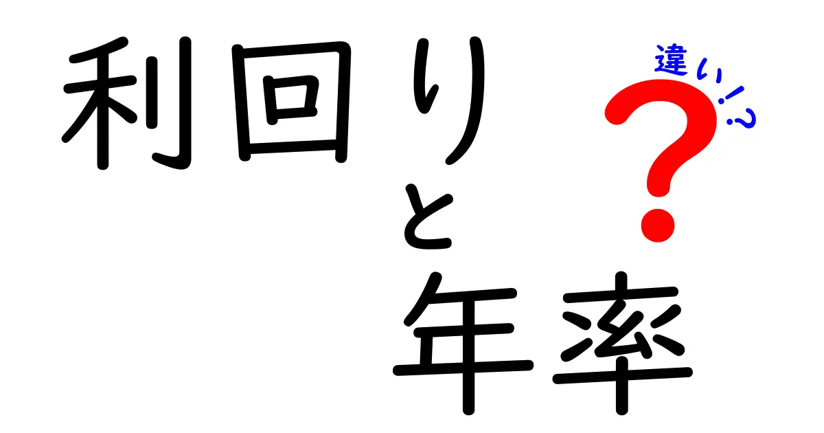 利回りと年率の違いを理解しよう！投資の基本がわかる