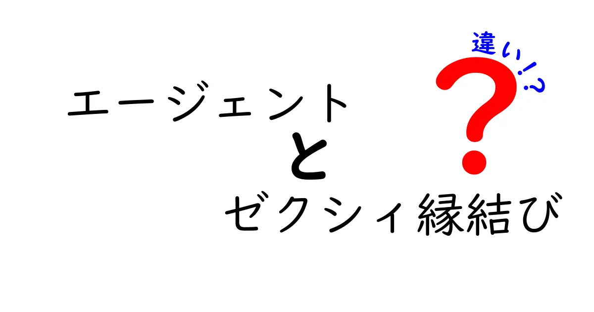 エージェントとゼクシィ縁結びの違いを徹底解明！あなたに最適な結婚サポートはどれ？