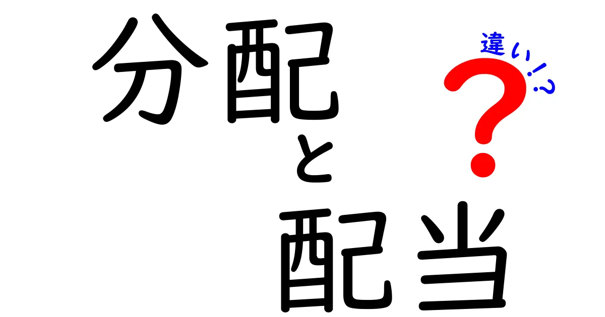 分配と配当の違いをわかりやすく解説！あなたの投資をもっと理解しよう