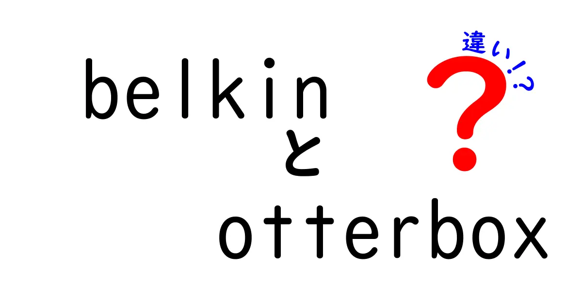 BelkinとOtterBoxの違いを徹底解説！どれがあなたに合う？