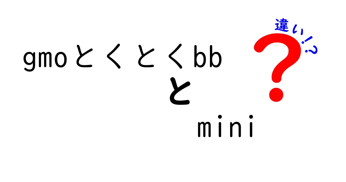 GMOとくとくBB miniとGMOとくとくBBの違いを徹底解説！